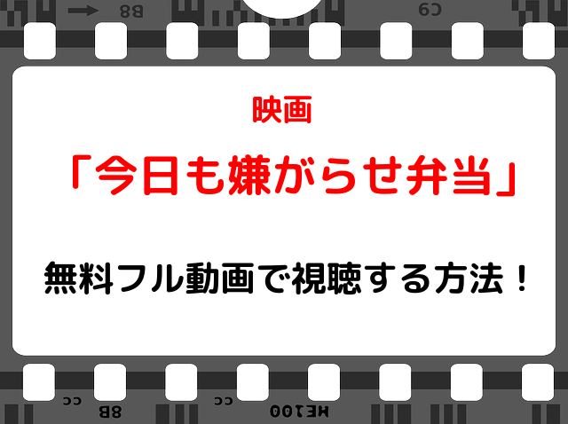 今日も嫌がらせ弁当 映画の無料フル動画や見逃し配信を視聴する方法 実話のブログを元にした作品 Snopommedia