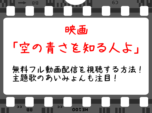 映画 空の青さを知る人よ の無料フル動画配信を視聴する方法 主題歌のあいみょんも注目 Snopommedia