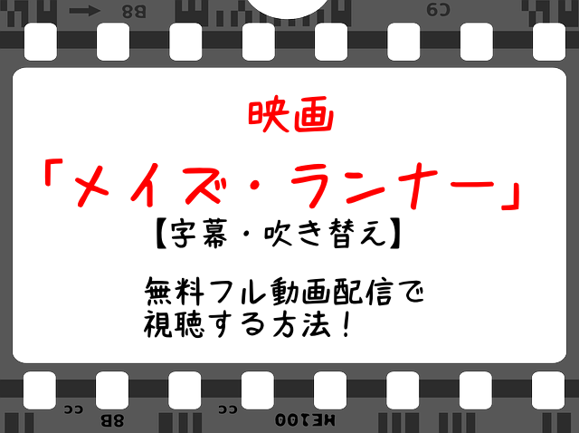 メイズランナー 映画の無料フル動画配信を視聴する方法 吹き替え 字幕 Snopommedia