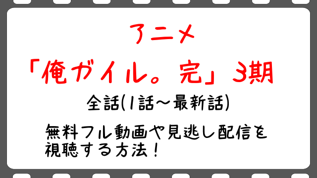 俺ガイル完3期12話 最終回 アニメ 無料動画の見逃しフル配信を視聴する方法 感想や全話をイッキ見も Snopommedia