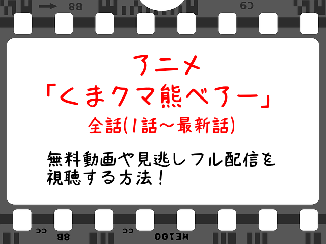 くまクマ熊ベアー3話 アニメ 無料動画や見逃し配信をフル視聴する方法 感想や考察とネタバレも Snopommedia