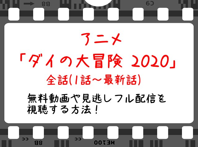 ダイの大冒険3話 最新話 アニメ の無料動画で見逃し配信をフル視聴する方法 感想や全話イッキ見も Snopommedia