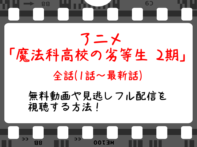 魔法科高校の劣等生2期8話 アニメ の無料動画や見逃しフル配信で最新話を視聴する方法 感想や考察とネタバレも 来訪者編 Snopommedia