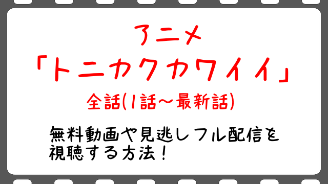 トニカクカワイイ12話 最終回の無料動画や見逃し配信で最新話をフル視聴する方法 感想や考察とネタバレも Snopommedia