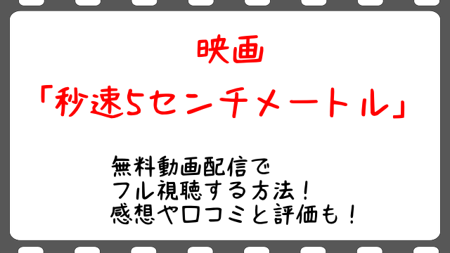 秒速5センチメートル 映画の無料動画配信でフル視聴する方法 感想や口コミと評価も Snopommedia