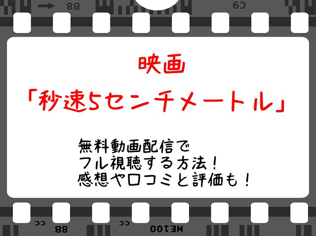 秒速5センチメートル 映画の無料動画配信でフル視聴する方法 感想や口コミと評価も Snopommedia