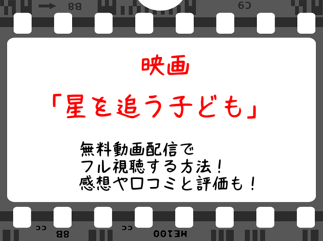 星を追う子ども 映画の無料動画配信でフル視聴する方法 感想や口コミと評価も Snopommedia