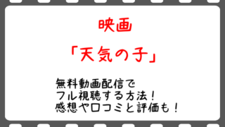 君の名は 映画の無料動画配信でフル視聴する方法 感想や口コミと評価も Snopommedia