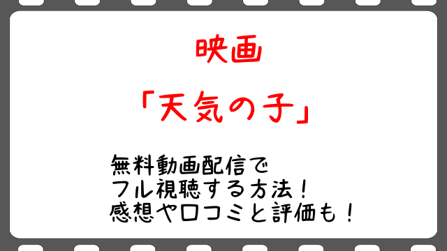 天気の子 映画の無料動画配信でフル視聴する方法 感想や口コミと評価も Snopommedia