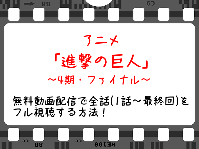 進撃の巨人シーズン4期 ファイナル5話の無料動画や見逃し配信をフル視聴する方法 感想やネタバレと口コミも Snopommedia