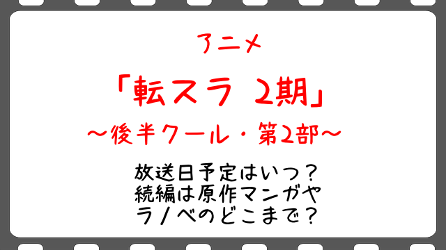 転スラ2期後半2クール目の放送日予定はいつ 続編は原作マンガやラノベのどこまで Snopommedia