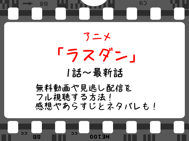 ラスダン アニメ 11話の無料動画や見逃し配信をフル視聴する方法 感想やあらすじとネタバレも Snopommedia