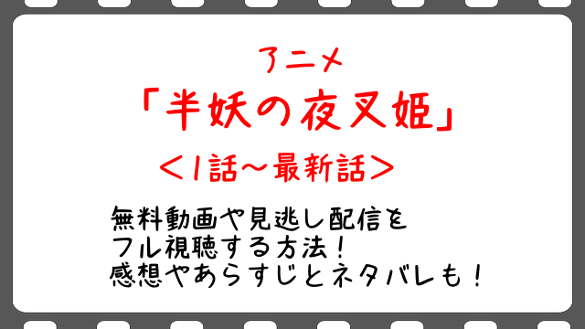 半妖の夜叉姫24話 最終回 アニメ 無料動画や見逃し配信でフル視聴する方法 感想や考察とネタバレも Snopommedia