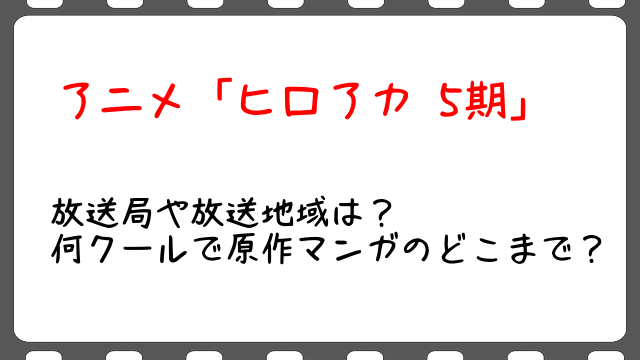 ヒロアカ5期 アニメ 放送局や放送地域は 何クールで原作マンガのどこまで Snopommedia