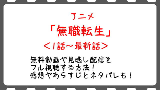 無職転生11話 最終回 アニメ 無料動画や見逃し配信をフル視聴する方法 感想やあらすじとネタバレも Snopommedia