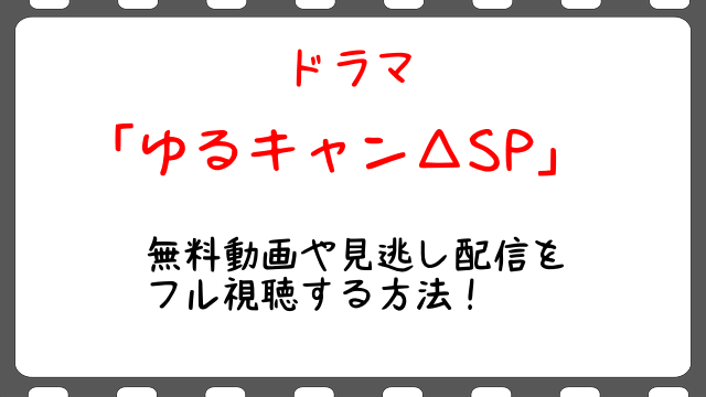 わたナギ特別編の無料見逃し動画をフル配信で視聴する方法は 感想やネタバレと全話イッキ見も Snopommedia