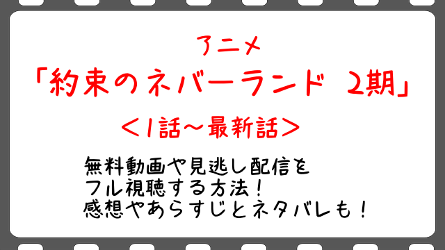 約ネバ2期11話 アニメ 無料動画や見逃し配信をフル視聴する方法 感想やあらすじとネタバレも Snopommedia