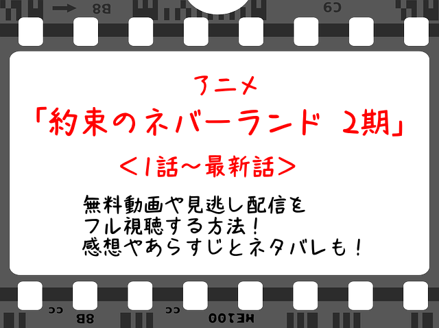 約ネバ2期11話 アニメ 無料動画や見逃し配信をフル視聴する方法 感想やあらすじとネタバレも Snopommedia