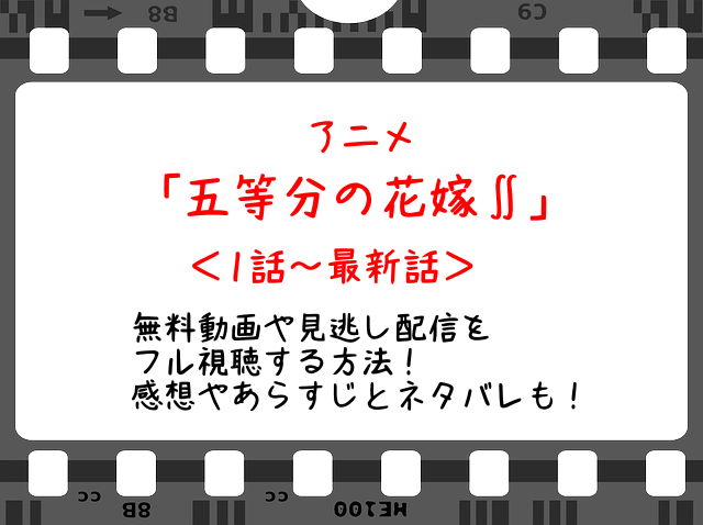 五等分の花嫁2期12話 アニメ 無料動画や見逃し配信をフル視聴する方法 感想やあらすじとネタバレも Snopommedia
