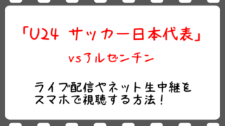 U24 サッカー アルゼンチン戦のテレビ地上波生放送は ネット中継やライブ配信で視聴する方法も Snopommedia