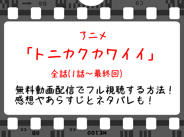 トニカクカワイイ アニメ 無料動画配信で全話 1話 最終回 をフル視聴する方法 感想やあらすじとネタバレも Snopommedia