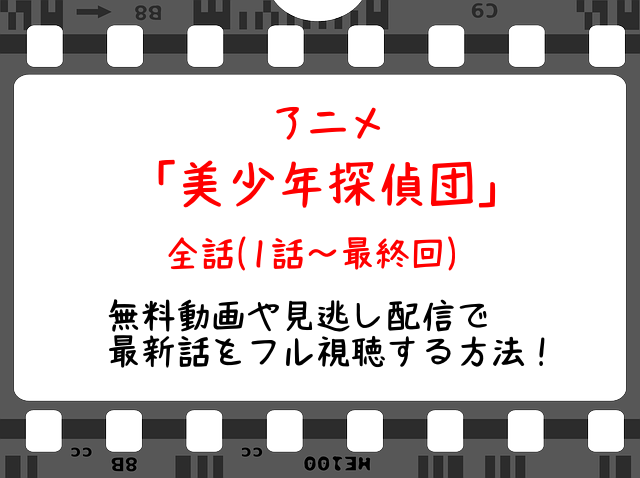 美少年探偵団3話 アニメ 無料動画や見逃し配信をフル視聴する方法 最新話や全話イッキ見も Snopommedia