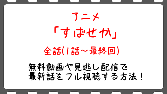 俺ガイル2期 アニメ 無料フル動画 全話1 最終話 の配信を視聴する方法 Snopommedia