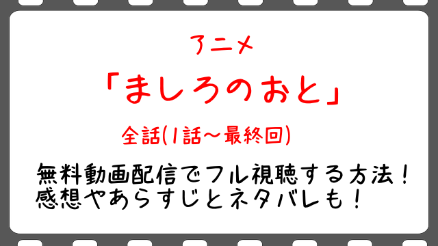 ましろのおと4話 アニメ の無料動画や見逃し配信をフル視聴する方法 最新話や全話イッキ見も Snopommedia