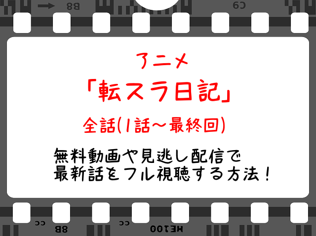 転スラ日記3話 アニメ 無料動画や見逃し配信でフル視聴する方法 最新話や全話イッキ見も Snopommedia