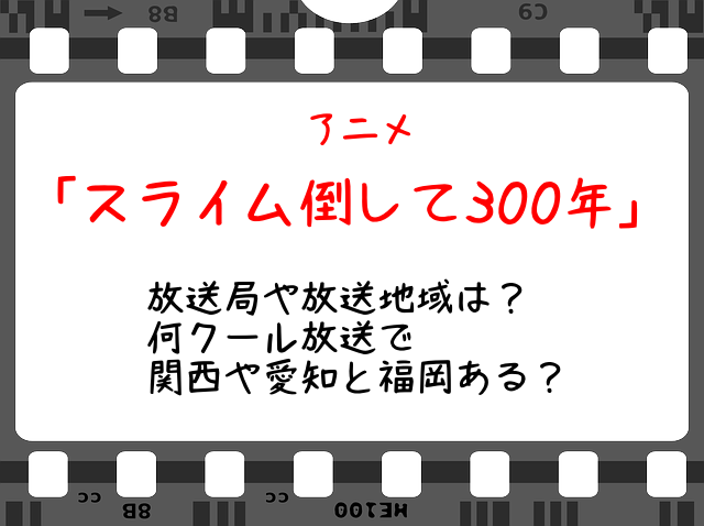 スライム倒して300年 アニメ 放送局や放送地域と時間は 何クール放送で関西や福岡と北海道ある Snopommedia