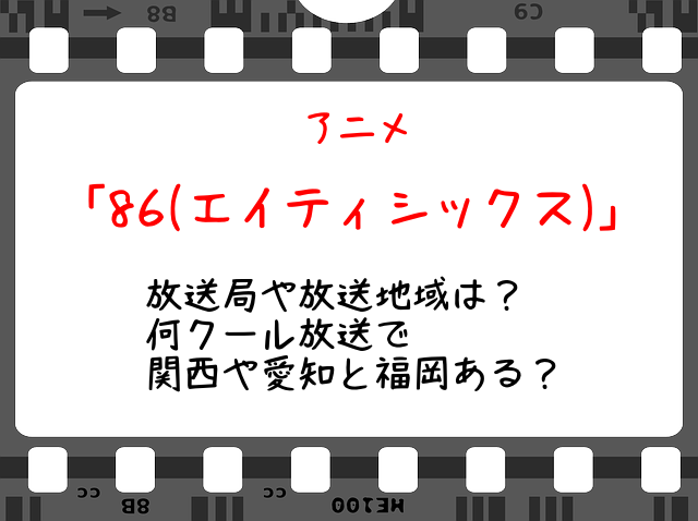 86 アニメ 放送局や放送地域と時間は 何クール放送で関西や福岡と北海道ある Snopommedia