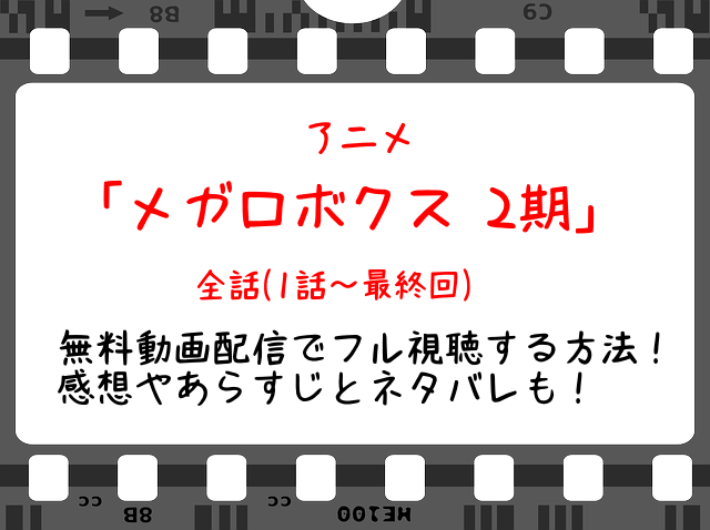 メガロボクス2期4話 アニメ 無料動画や見逃し配信をフル視聴する方法 最新話や全話イッキ見も Snopommedia