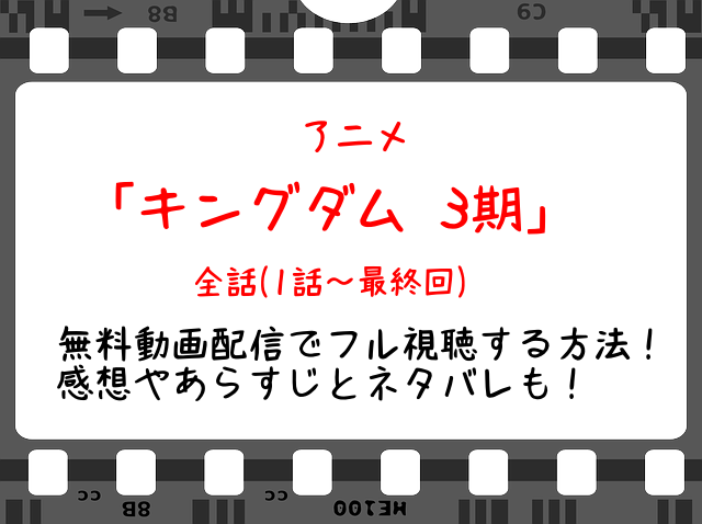 キングダム3期4話 アニメ 無料動画や見逃し配信をフル視聴する方法 最新話や全話イッキ見も Snopommedia