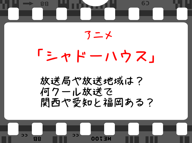 シャドーハウス アニメ 放送局や放送地域と時間は 何クール放送で関西や大阪と北海道ある Snopommedia