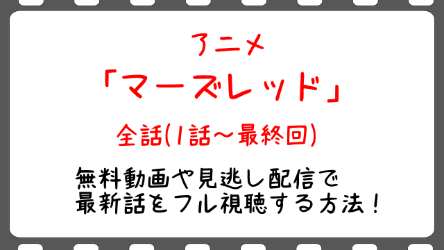 マーズレッド3話 アニメ 無料動画や見逃し配信をフル視聴する方法 最新話や全話イッキ見も Snopommedia