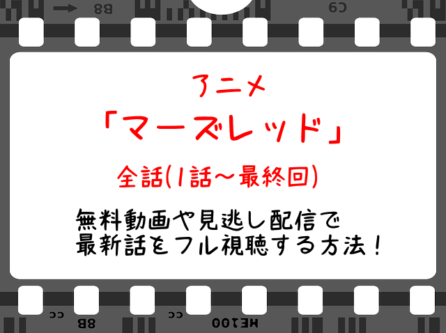 マーズレッド3話 アニメ 無料動画や見逃し配信をフル視聴する方法 最新話や全話イッキ見も Snopommedia